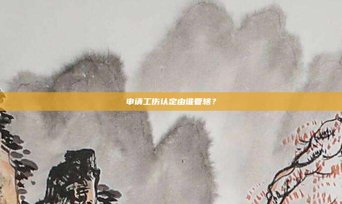 申請(qǐng)工傷認(rèn)定由誰(shuí)管轄?