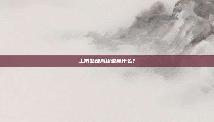 工傷處理流程包含什么？