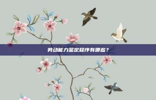 勞動能力鑒定程序有哪些？