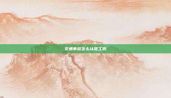交通事故怎么認(rèn)定工傷