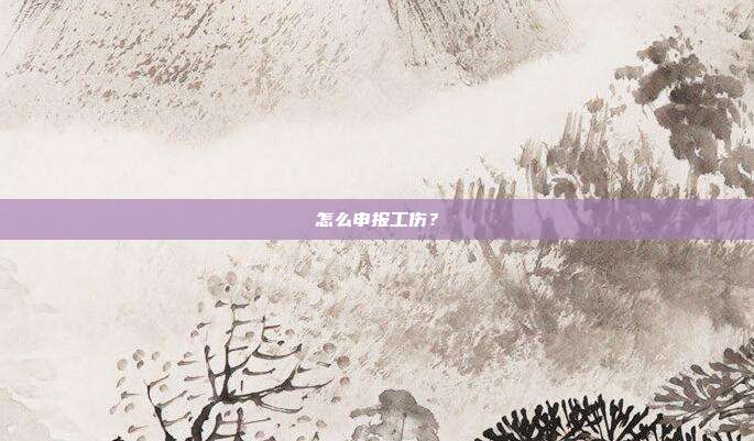 怎么申報(bào)工傷?