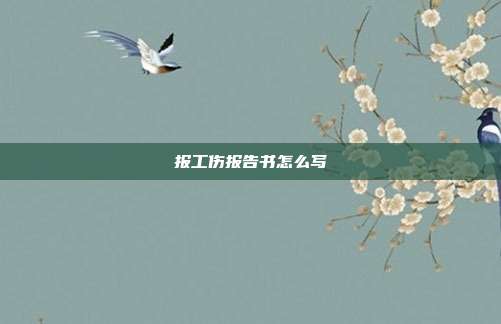 報工傷報告書怎么寫