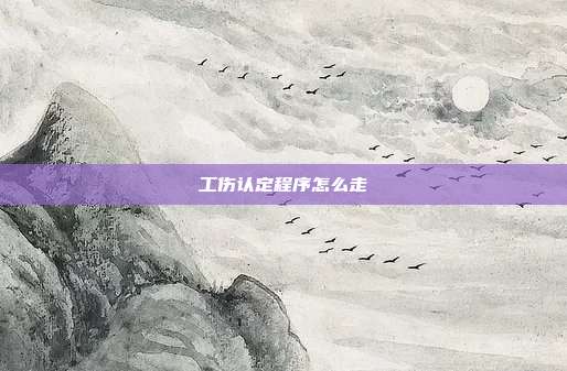 工傷認定程序怎么走