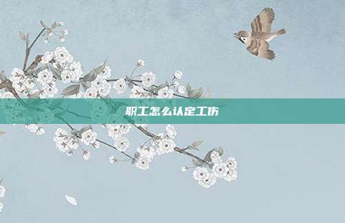 職工怎么認定工傷