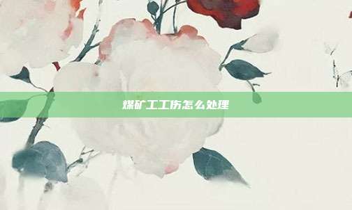 煤礦工工傷怎么處理