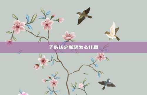 工傷認定期限怎么計算