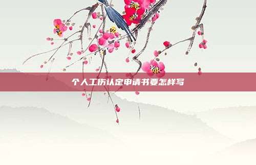 個(gè)人工傷認(rèn)定申請(qǐng)書(shū)要怎樣寫
