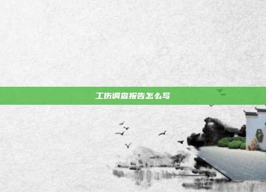 工傷調(diào)查報(bào)告怎么寫