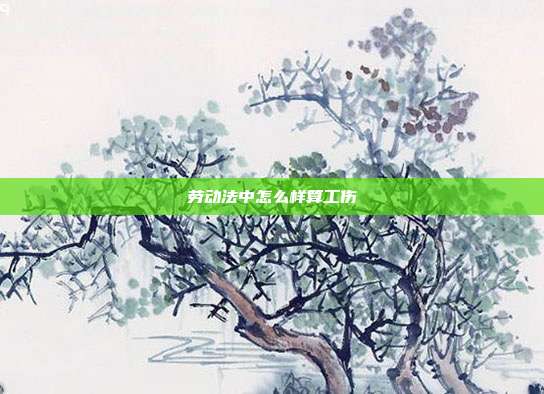 勞動法中怎么樣算工傷