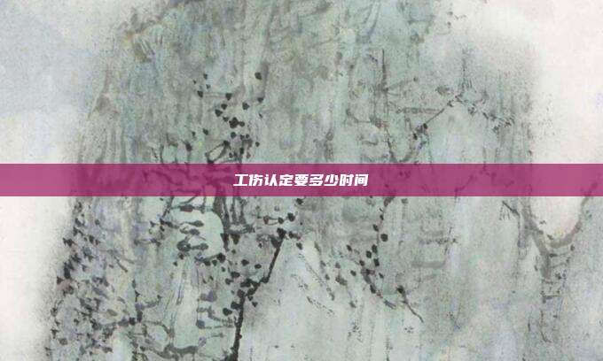 工傷認定要多少時間