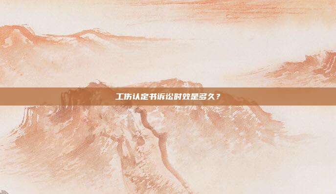 工傷認定書訴訟時效是多久？
