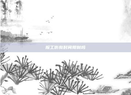 報工傷有時間限制嗎