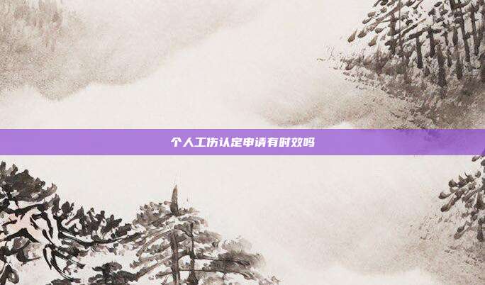 個人工傷認定申請有時效嗎