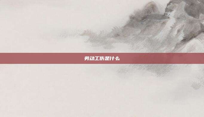 勞動工傷是什么