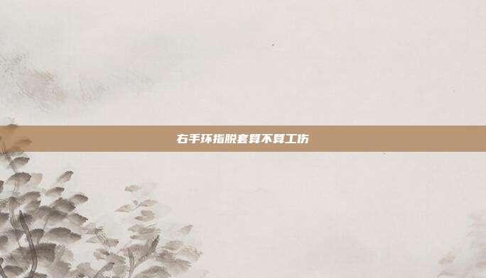 右手環指脫套算不算工傷