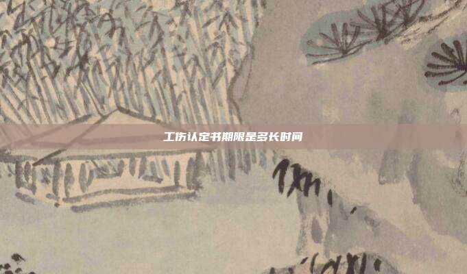 工傷認(rèn)定書期限是多長(zhǎng)時(shí)間