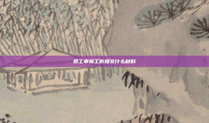 員工申報工傷提交什么材料