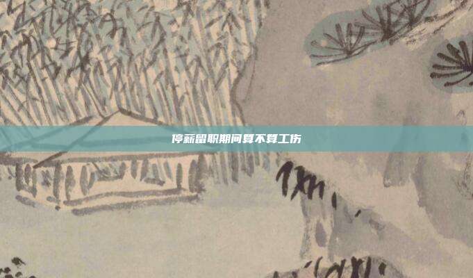 停薪留職期間算不算工傷