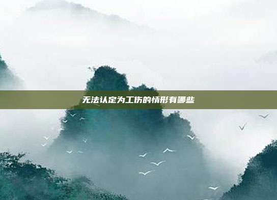 無法認定為工傷的情形有哪些