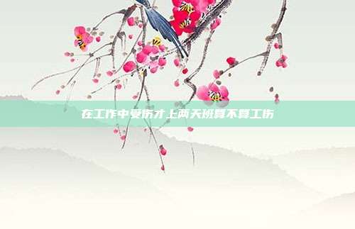 在工作中受傷才上兩天班算不算工傷