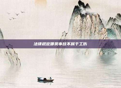 法律規定哪類事故不屬于工傷