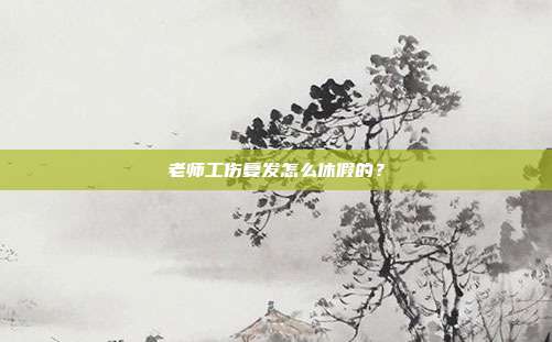 老師工傷復(fù)發(fā)怎么休假的？