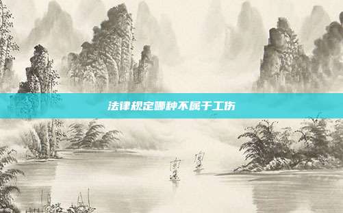 法律規(guī)定哪種不屬于工傷