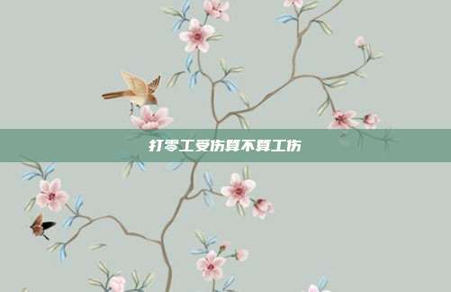 打零工受傷算不算工傷