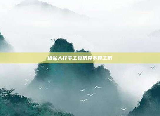 給私人打零工受傷算不算工傷