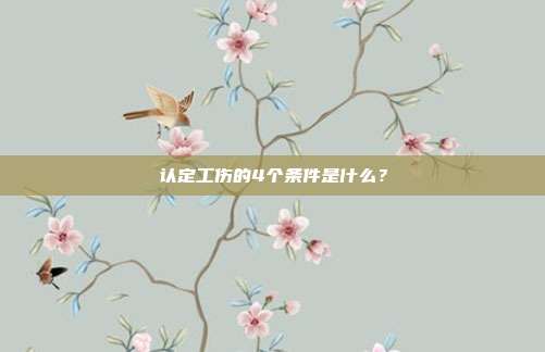 認定工傷的4個條件是什么?