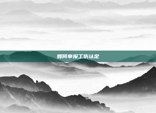 如何申報工傷認定