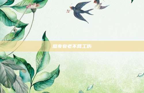 熬夜衰老不算工傷