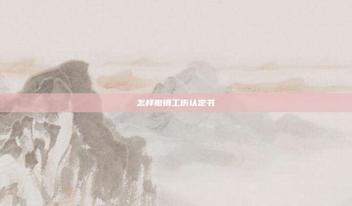 怎樣撤銷工傷認定書