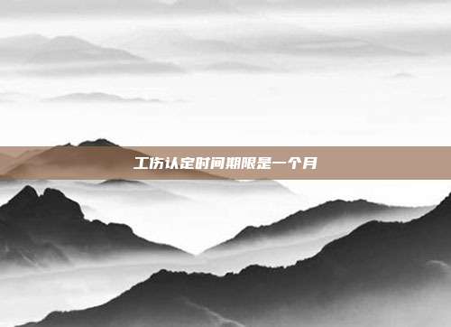 工傷認定時間期限是一個月
