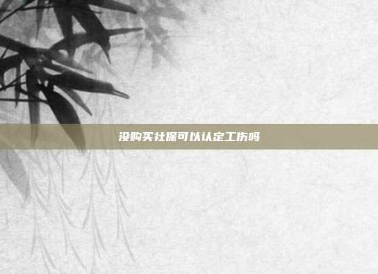 沒購買社保可以認定工傷嗎