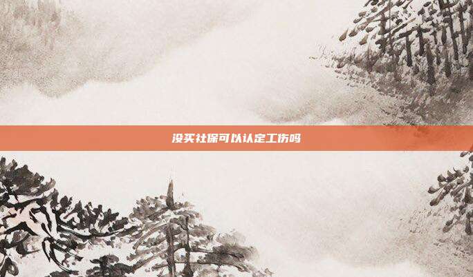 沒買社保可以認定工傷嗎