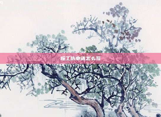 報工傷申請怎么寫
