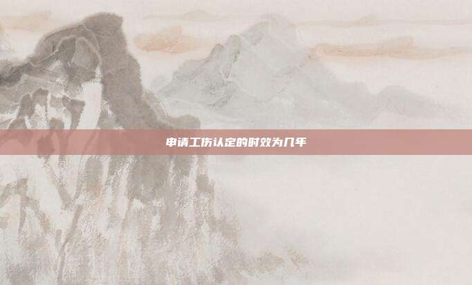 申請工傷認定的時效為幾年