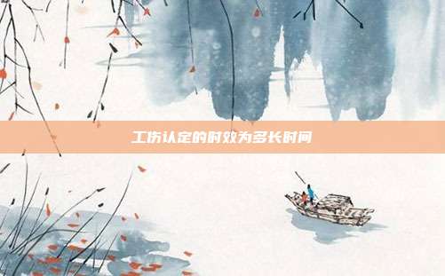 工傷認定的時效為多長時間