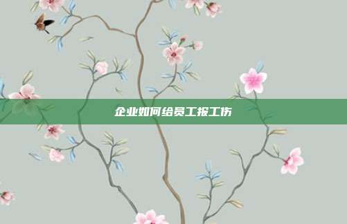 企業如何給員工報工傷