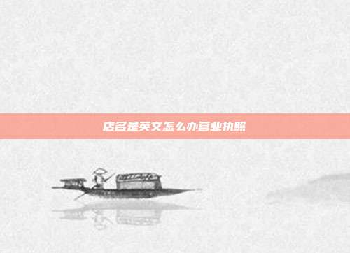 店名是英文怎么辦營業執照