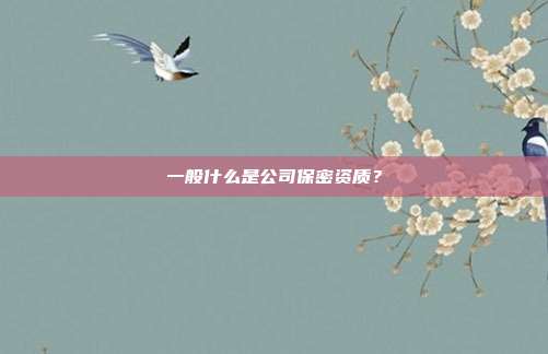 一般什么是公司保密資質?