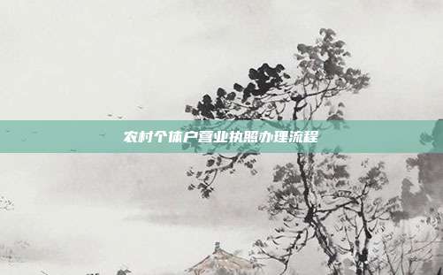 農村個體戶營業執照辦理流程