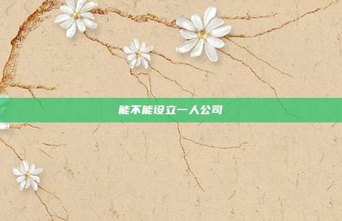 能不能設立一人公司