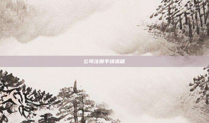 公司注冊(cè)手續(xù)流程