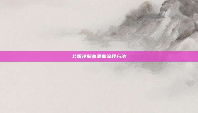 公司注冊有哪些流程方法