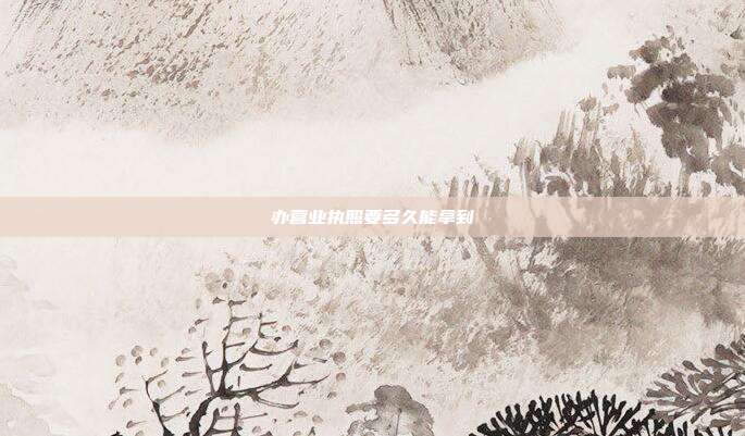 辦營業執照要多久能拿到