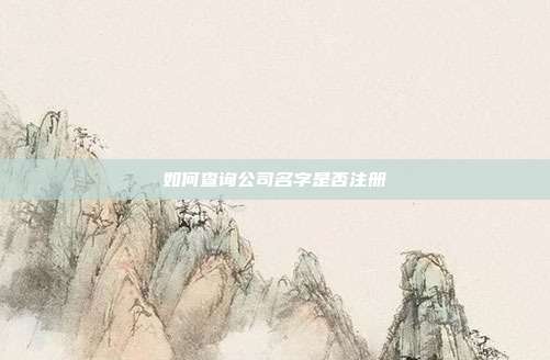 如何查詢公司名字是否注冊
