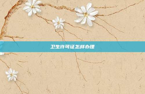 衛生許可證怎樣辦理