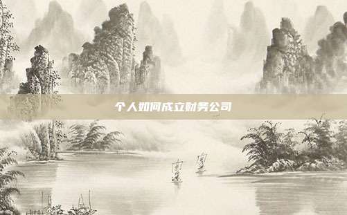 個人如何成立財務公司